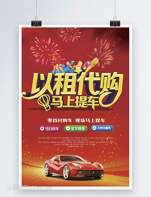 车以租代购汽车海报